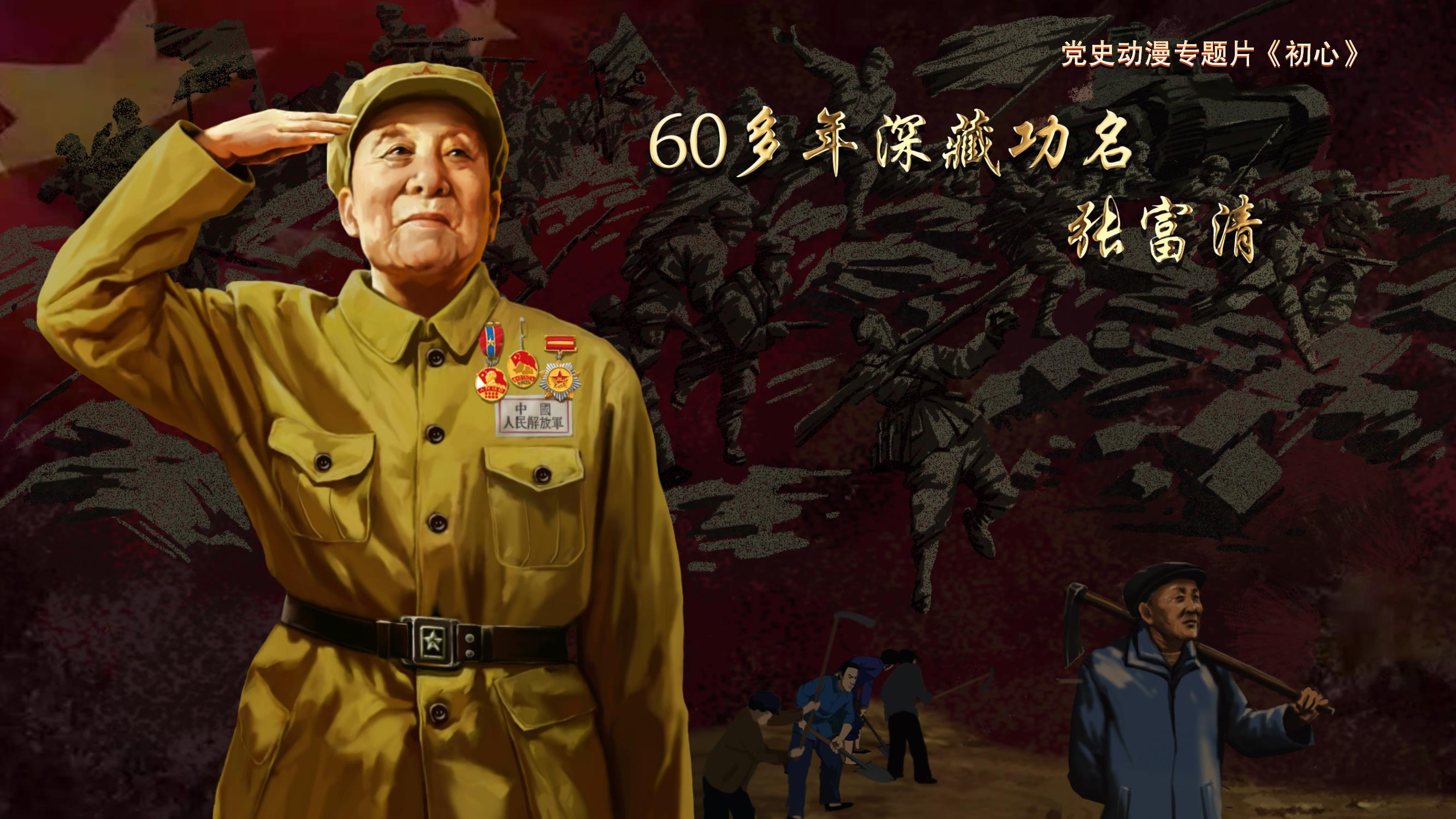 党史动漫专题片《初心》第十二集《60多年深藏功名——张富清》