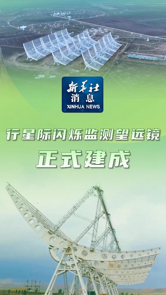 新华社消息｜行星际闪烁监测望远镜正式建成 - 新华网客户端