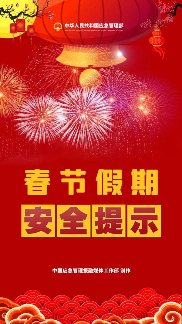 春节假期即将到来这份安全提示请查收
