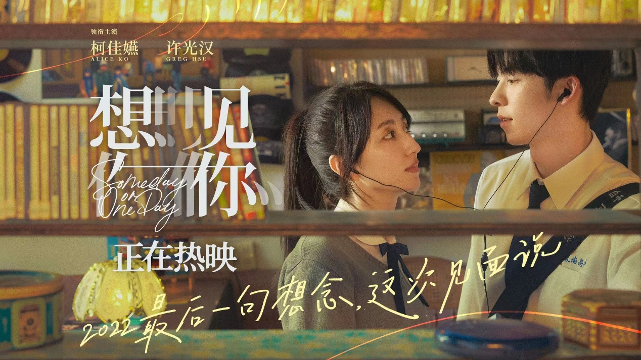 电影《想见你》热映 "双向奔赴"版海报发布