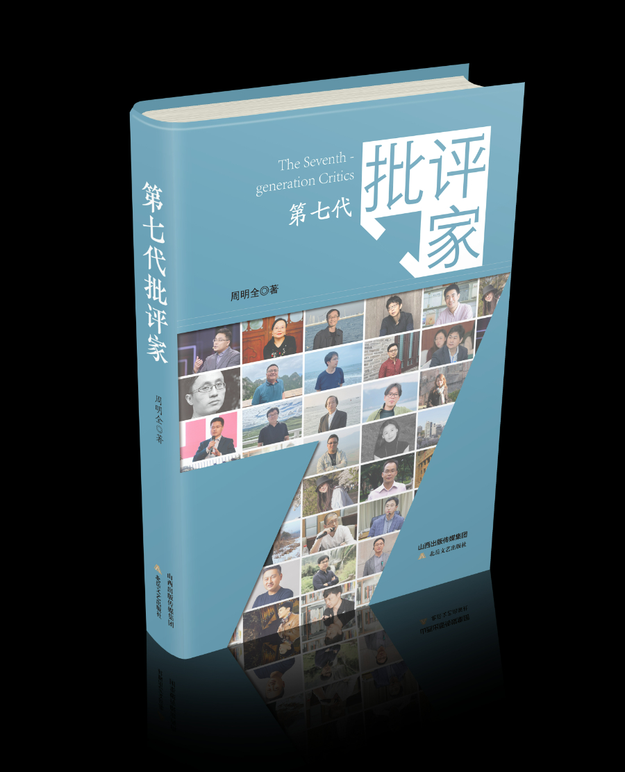 精品访谈集《第七代批评家》出版上市 - 新华网客户端