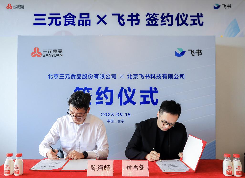 三元食品宣布携手飞书,以数智化协同驱动乳制品企业转型 - 新华网客户端