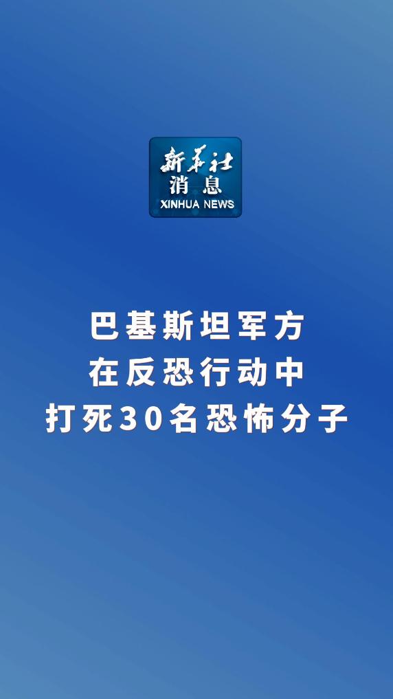 新华社消息｜巴基斯坦军方在反恐行动中打死30名恐怖分子 - 新华网客户端