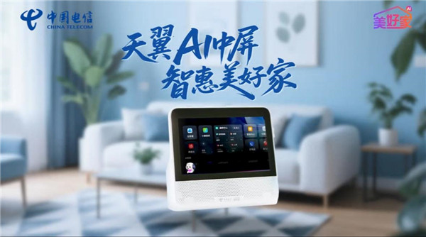 AI新纪元 智惠美好家 天翼数字生活公司精彩亮相上海电信科技节 - 新华网客户端