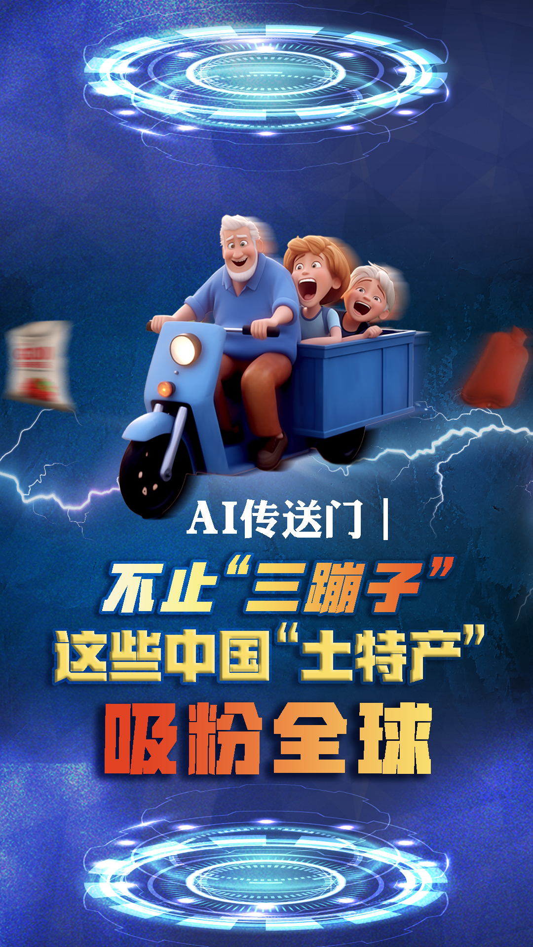 AI传送门｜不止“三蹦子”　这些中国“土特产”吸粉全球 - 新华网客户端