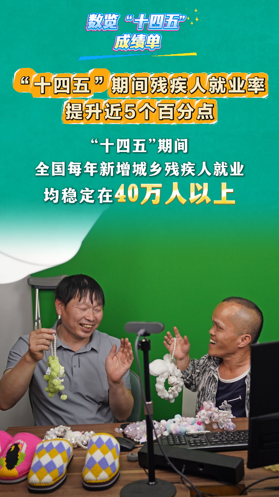 数览“十四五”成绩单丨11项主要指标将如期实现!残疾人事业高质量发展 - 新华网客户端