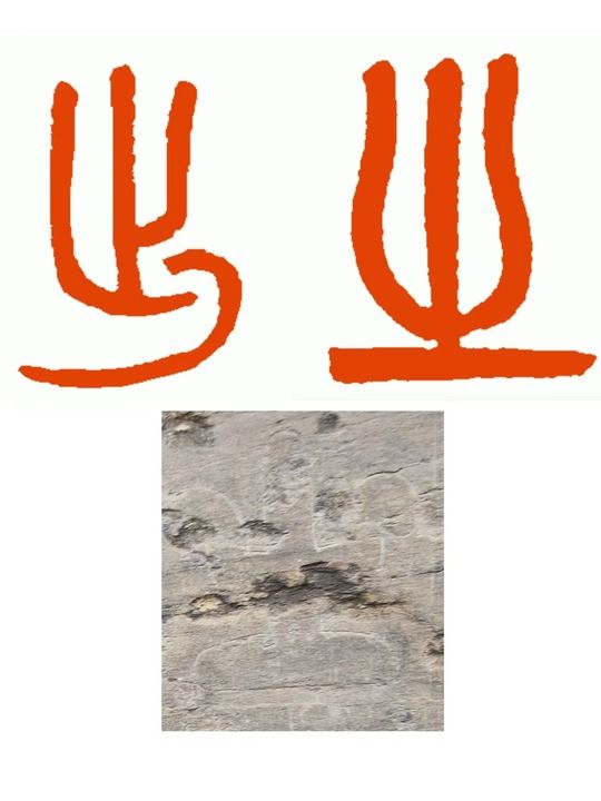 这件国宝上的字，是“之”还是“出”？ - 新华网客户端