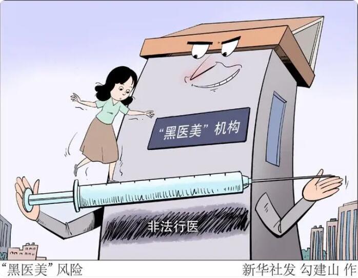 新华网评:“黑医美”下沉县乡的苗头不容忽视 - 新华网客户端