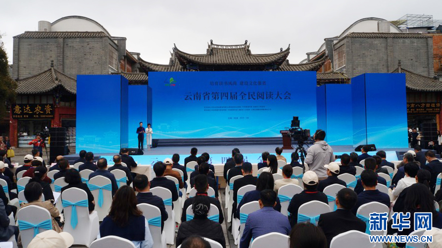 推进全民阅读 云南省第四届全民阅读大会在昭通市启动 - 新华网客户端