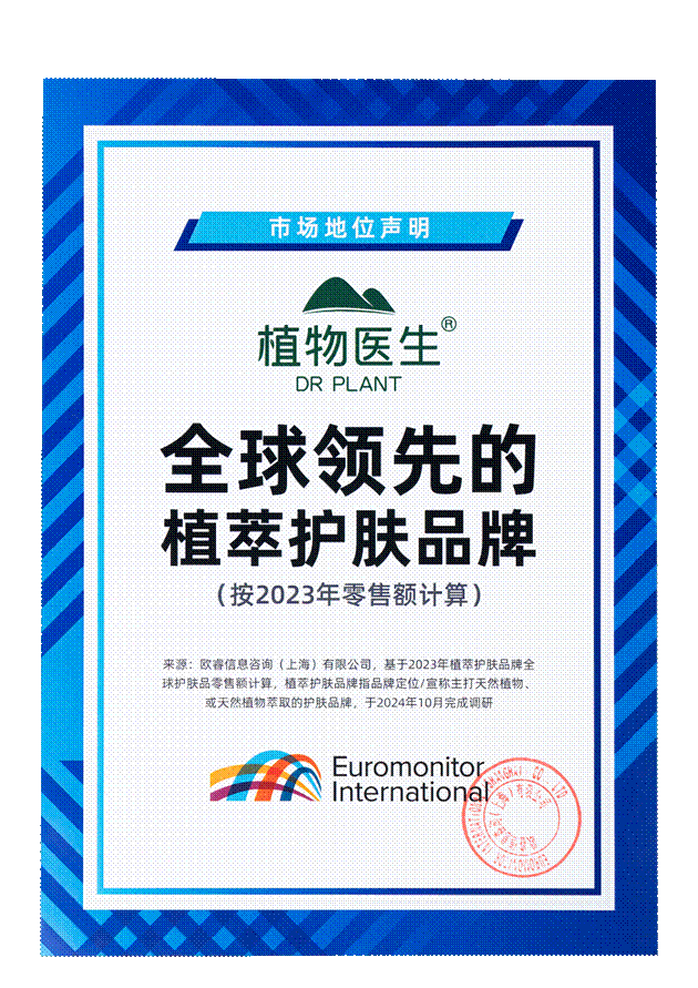/Users/liqiang/Desktop/新闻稿素材/欧睿数据声明-全球领先的植萃护肤品牌.jpg欧睿数据声明-全球领先的植萃护肤品牌