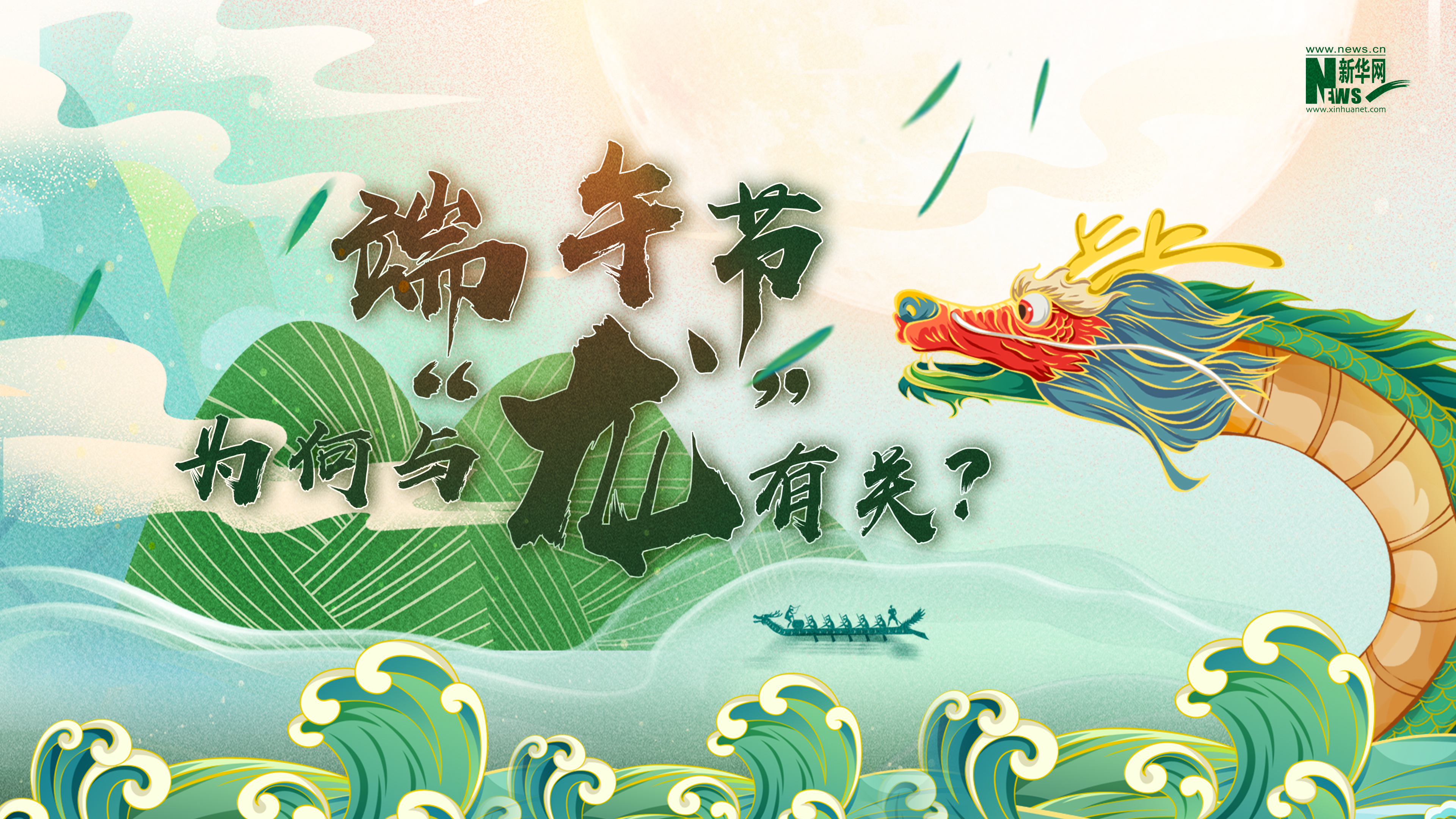 【网络中国节61端午】动漫微视频|端午节,为何与龙有关?