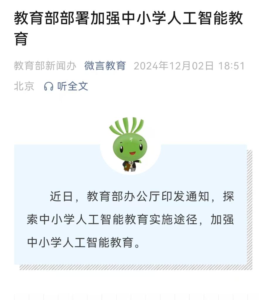 教育部部署加强中小学人工智能教育 - 新华网客户端
