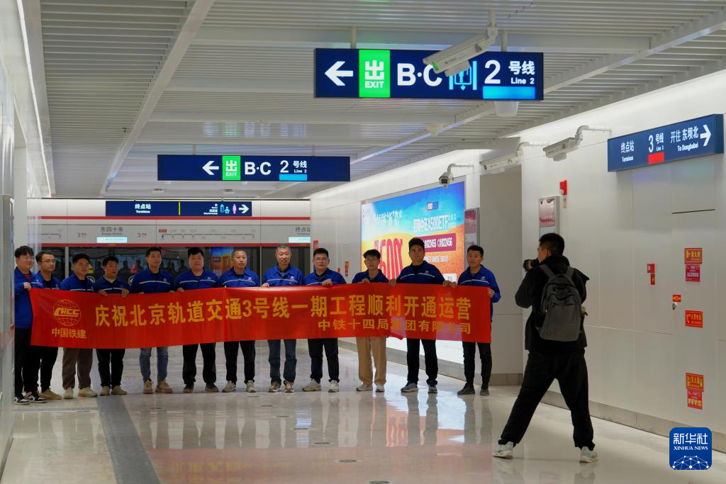 北京3条(段)城市轨道交通新线开通试运营 - 新华网客户端