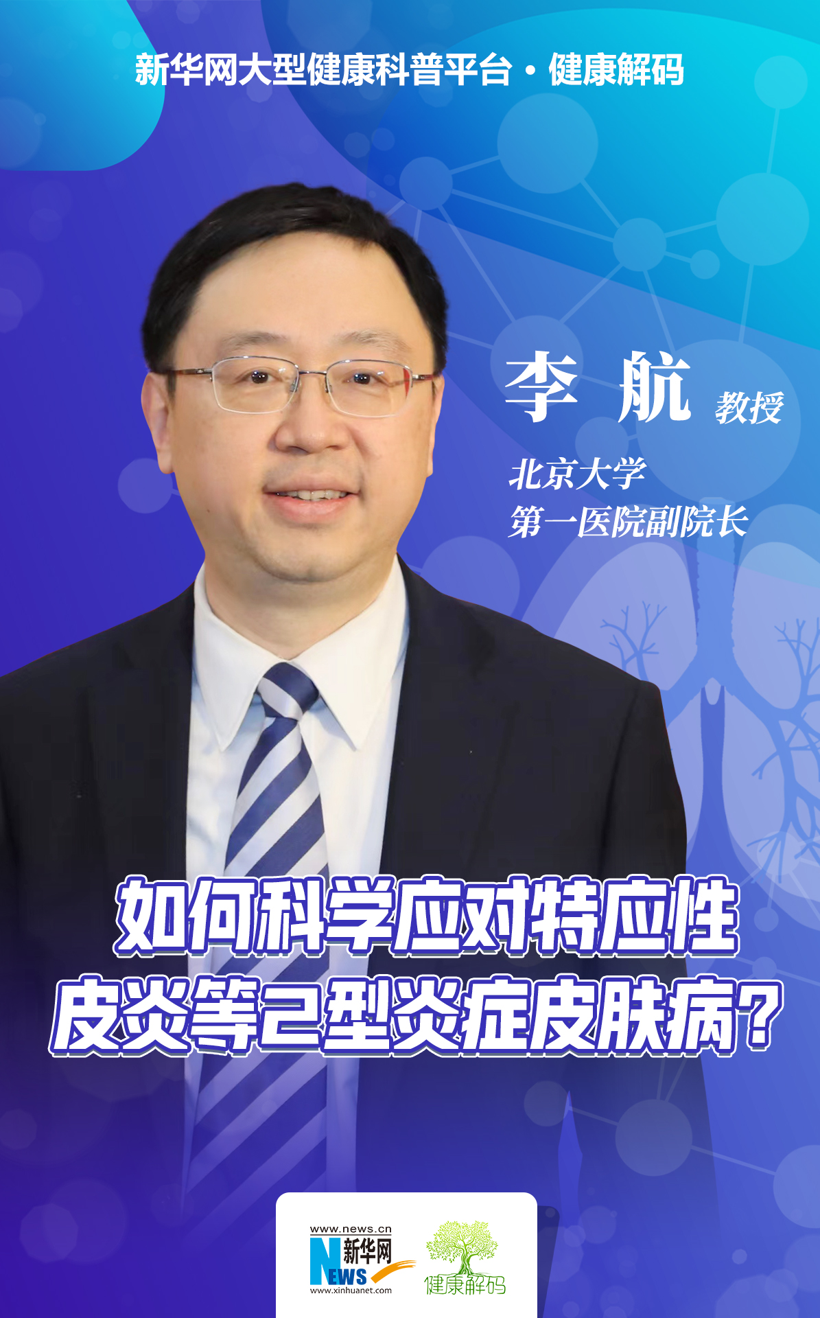 健康解码丨如何科学应对特应性皮炎等2型炎症皮肤病？ - 新华网客户端