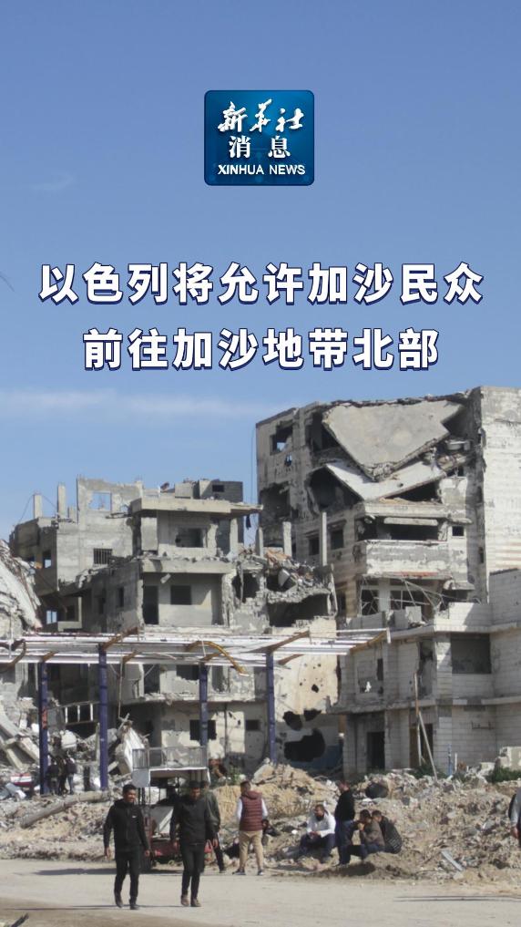 新华社消息丨以色列将允许加沙民众前往加沙地带北部 - 新华网客户端