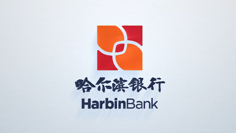哈尔滨银行高质量发展 助推地方全面振兴全方位振兴