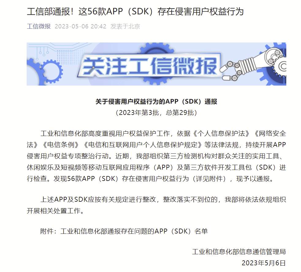 工信部通报56款存在侵害用户权益行为APP及SDK - 新华网客户端