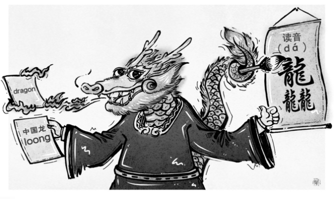“龘”字出圈,译“loong”出海 - 新华网客户端