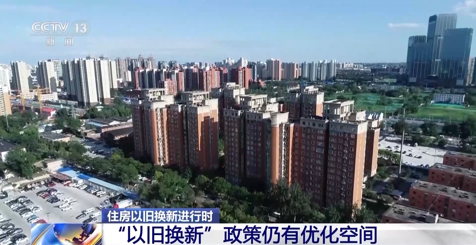 住房如何“以旧换新”?各地模式不同 - 新华网客户端