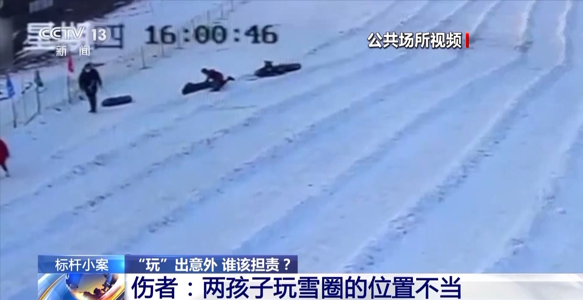 兒童玩雪圈意外撞傷游客如何定責(zé)?法院這么判