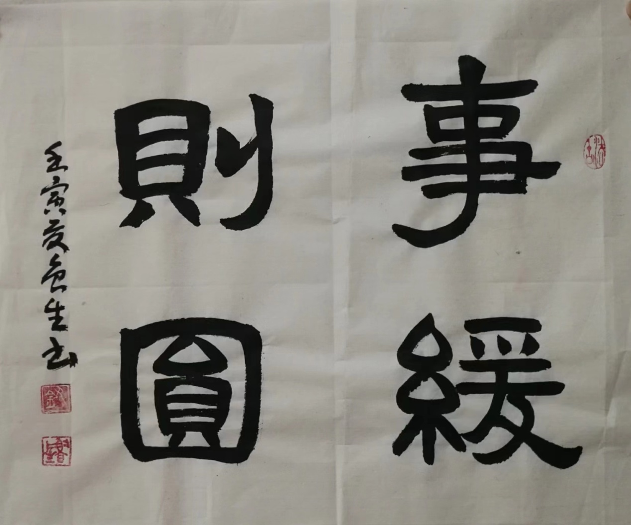 事缓则圆 --钮鲁生书法欣赏