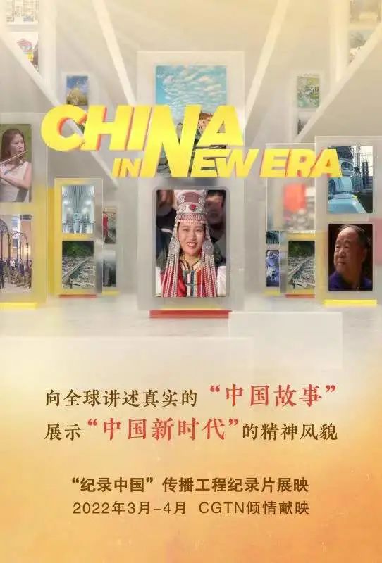 纪录中国传播工程项目系列节目英文版即将在cgtn展播