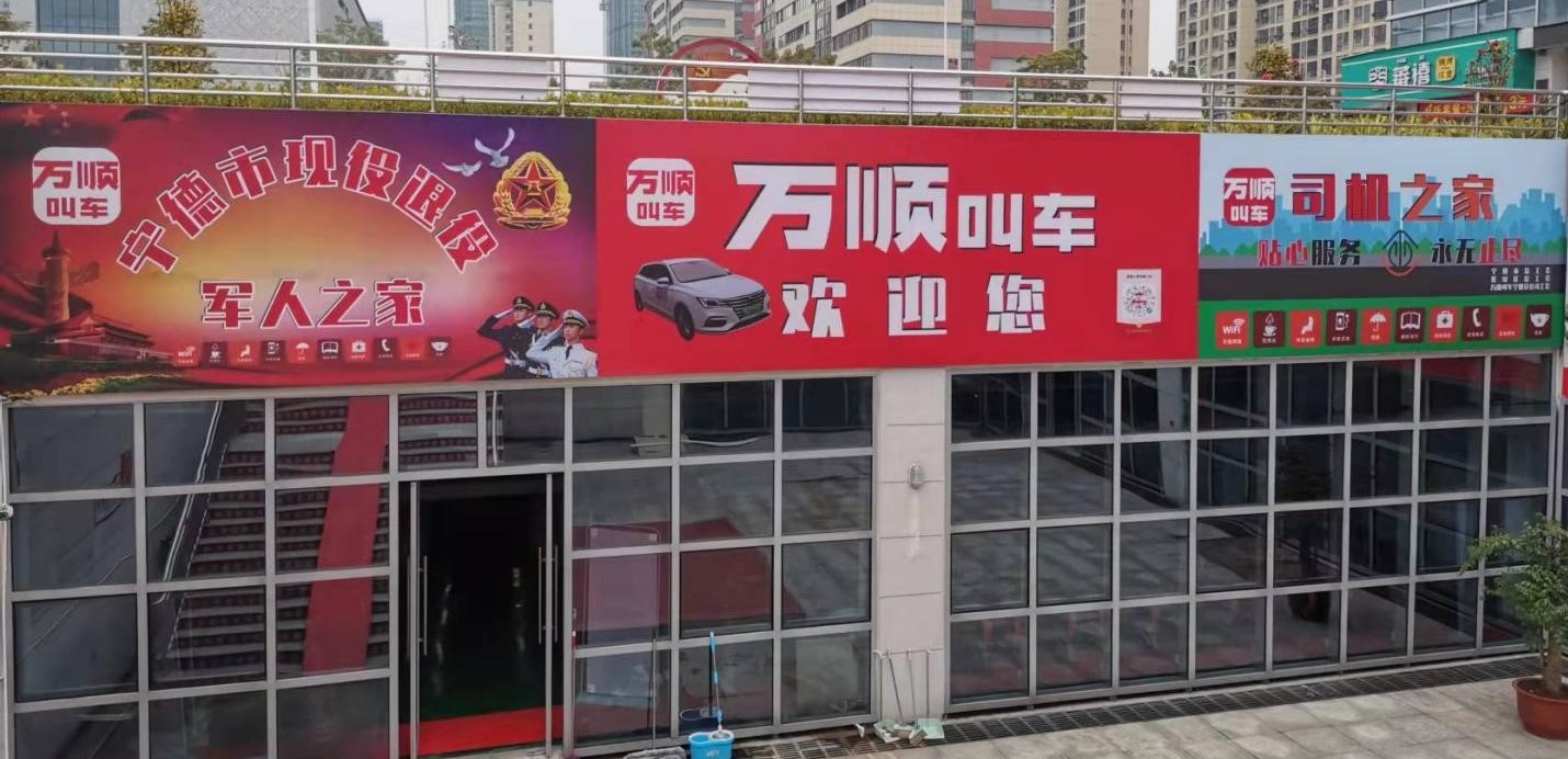 万顺叫车携手宁德市搭建退役军人就业创业基地与现役退役军人之家