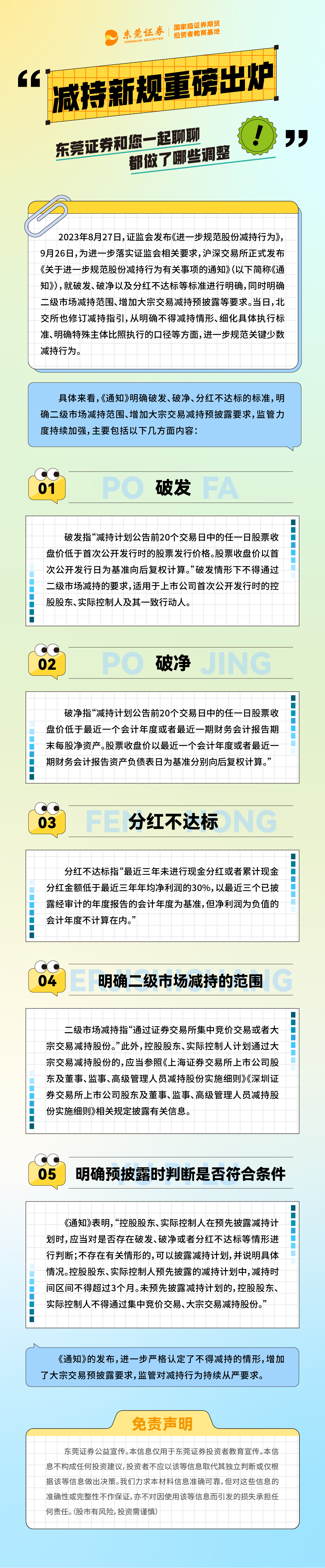 减持新规重磅出炉,东莞证券和您一起聊聊都做了哪些调整! - 新华网客户端