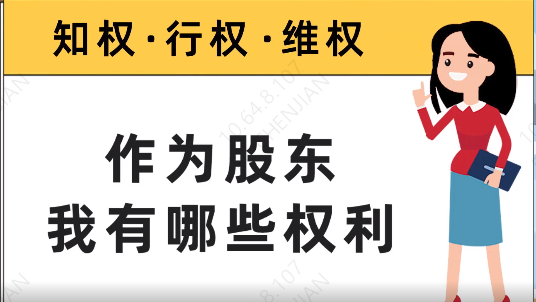 知权行权维权作为股东我有哪些权利