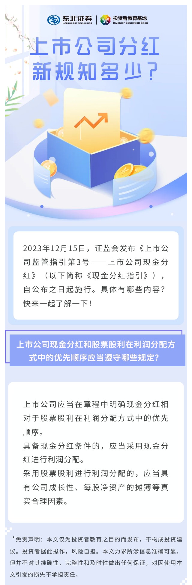【一起了解上司公司分红新规】4.上市公司现金分红和股票股利在利润分配方式中的优先顺序应当遵守哪些规定？ - 新华网客户端