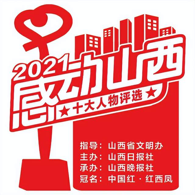 2021“感动山西”十大人物20位候选人名单揭晓