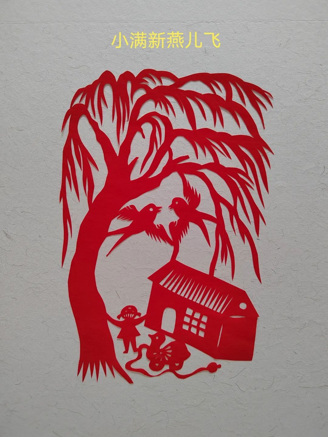 礼乐山东聊城东昌府聊城非遗剪纸中的24节气之小满