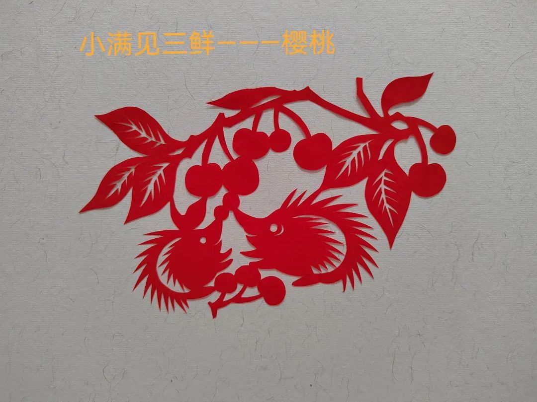 礼乐山东聊城东昌府聊城非遗剪纸中的24节气之小满